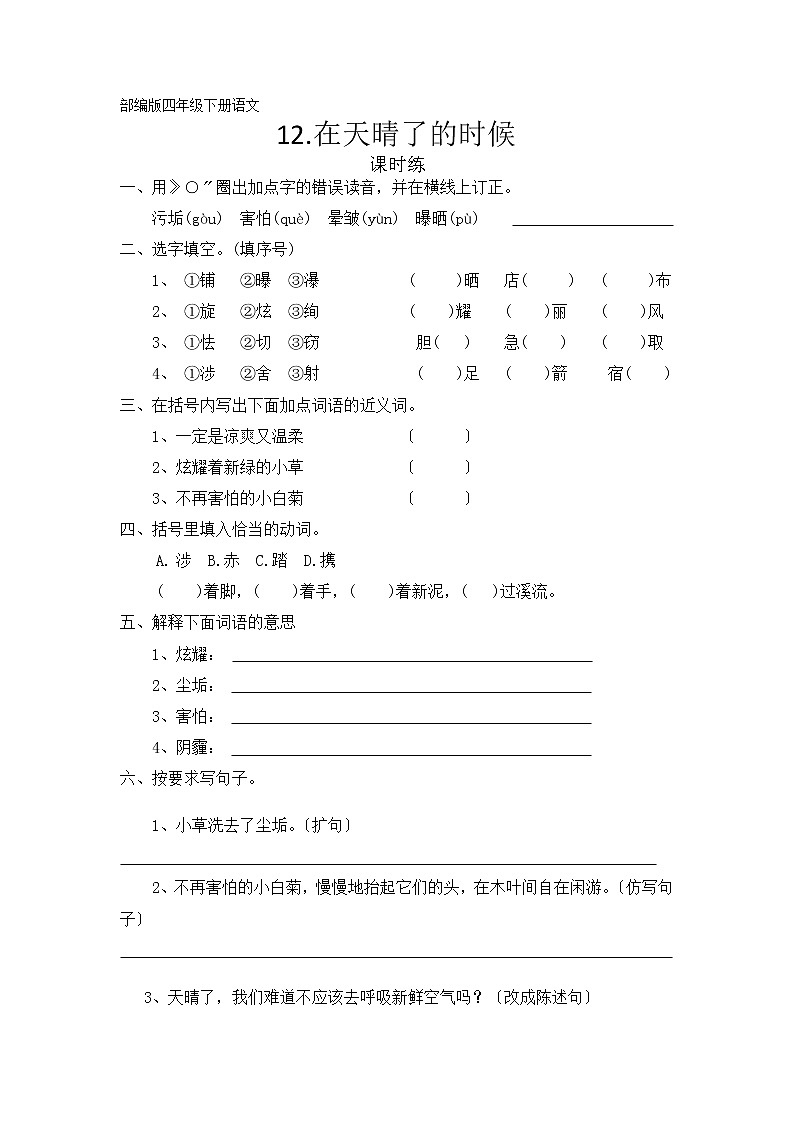 部编版四年级下册语文课时练第12课《在天晴了的时候》2及答案第1页