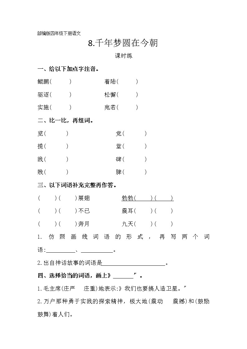 部编版四年级下册语文课时练第8课《千年梦圆在今朝》2及答案第1页