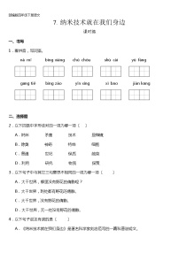 小学语文人教部编版四年级下册第二单元7 纳米技术就在我们身边同步测试题