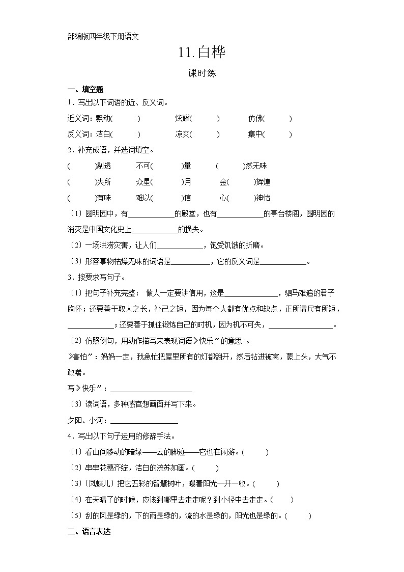 部编版四年级下册语文课时练第11课《白桦》2及答案第1页