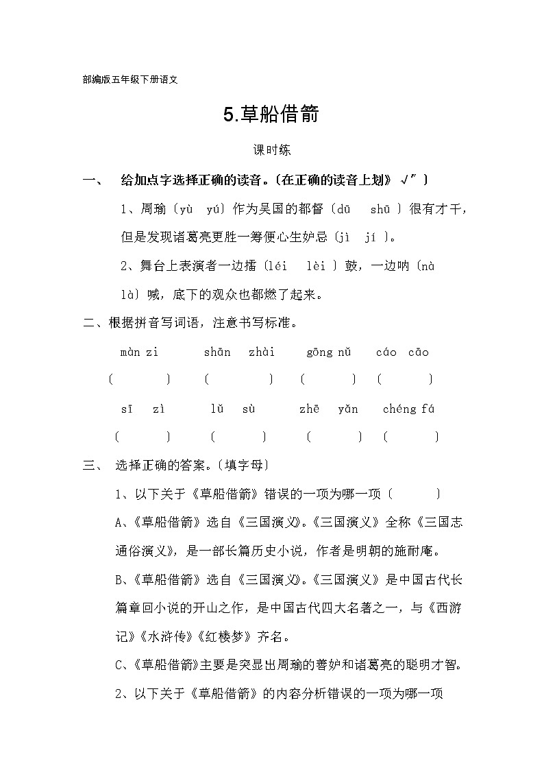 部编版五年级下册语文课时练第5课《草船借箭》及答案第1页