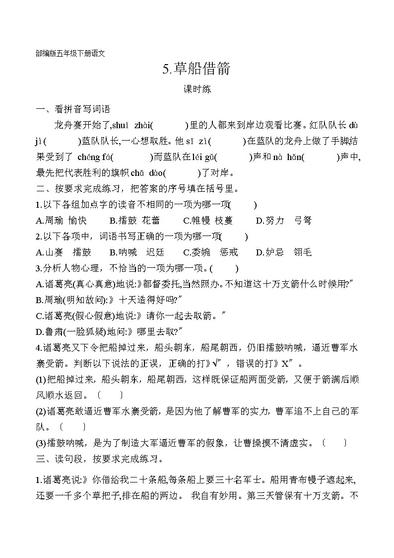 部编版五年级下册语文课时练第5课《草船借箭》及答案第1页
