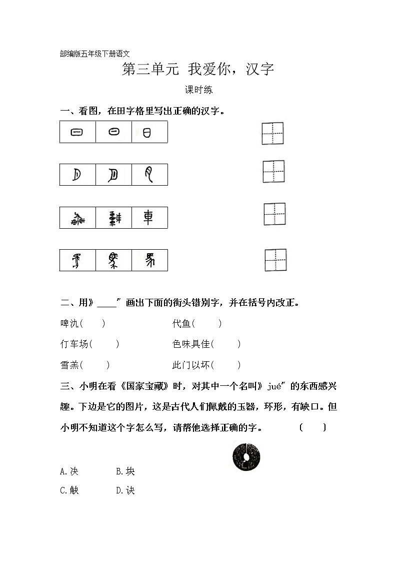 部编版五年级下册语文课时练第三单元综合性学习《我爱你，汉字》及答案第1页