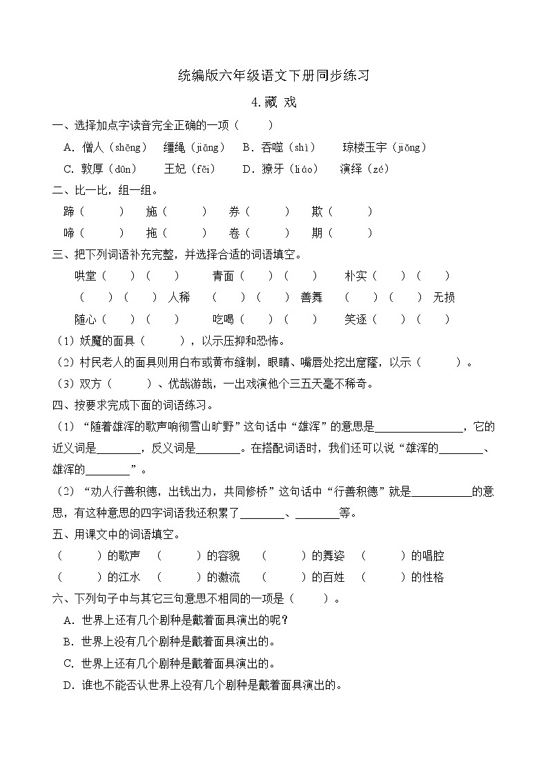 统编版六年级语文下册同步练习4.藏戏（C卷含答案）01