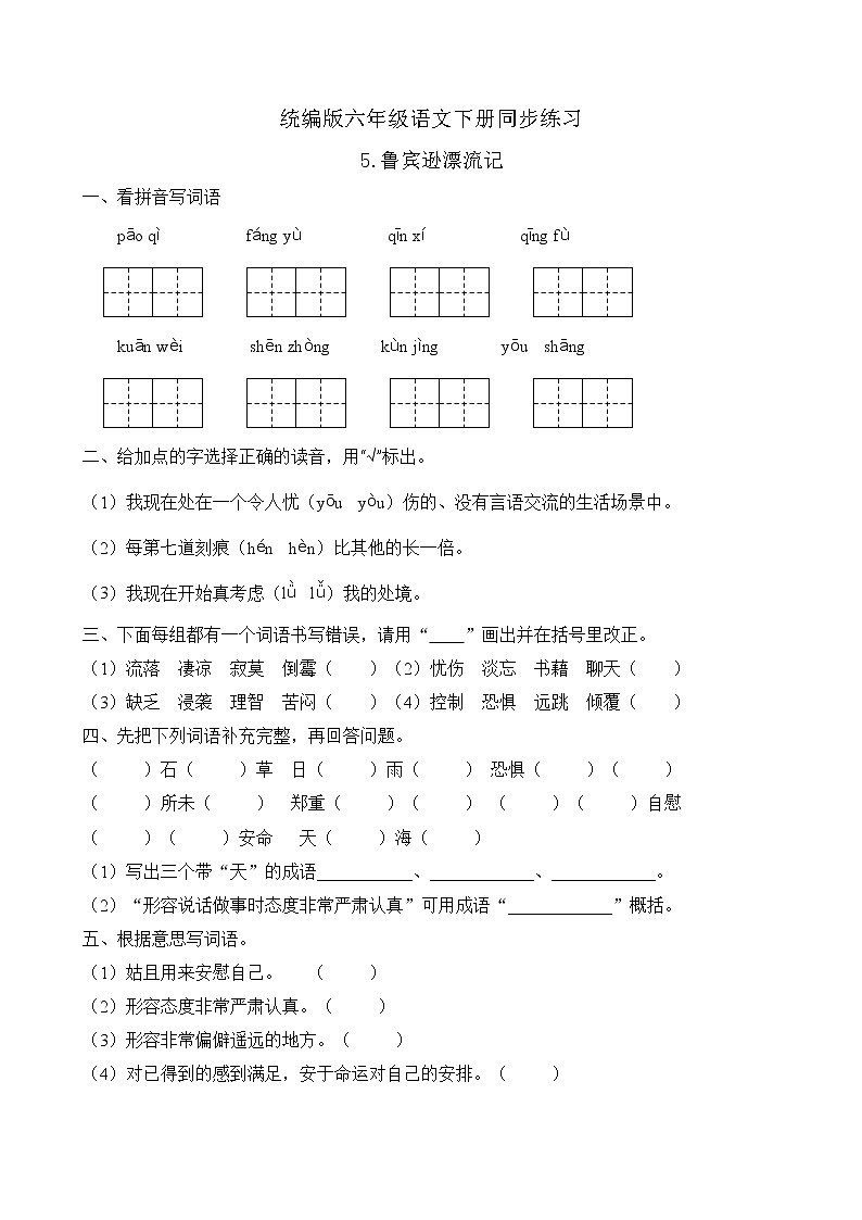 统编版六年级语文下册同步练习5.鲁滨逊漂流记（B卷含答案）01