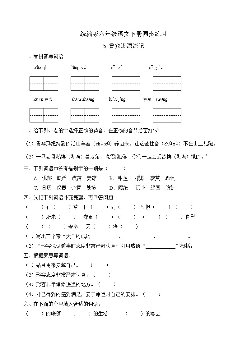 统编版六年级语文下册同步练习5.鲁滨逊漂流记（C卷含答案）01