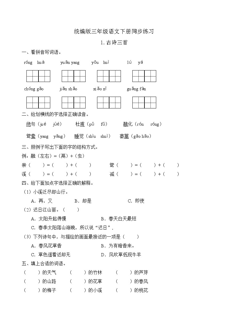 统编版三年级语文下册同步练习1.古诗三首（C卷含答案）01
