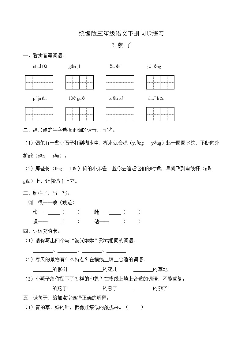 统编版三年级语文下册同步练习2.燕子（A卷含答案）01
