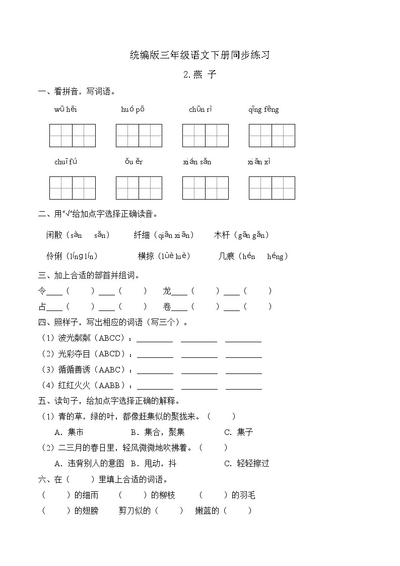 统编版三年级语文下册同步练习2.燕子（B卷含答案）01