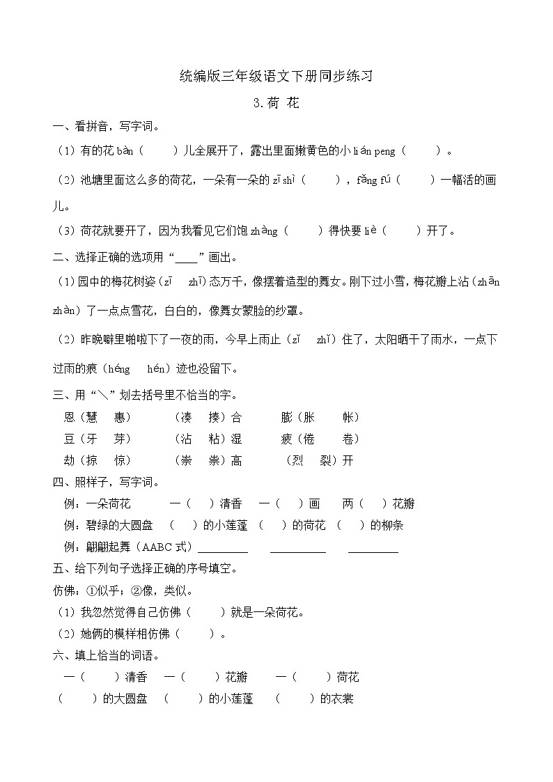 统编版三年级语文下册同步练习3.荷花（A卷含答案）01