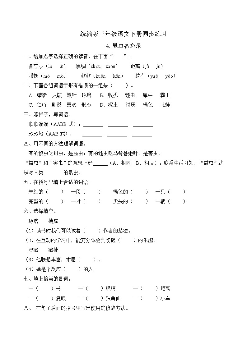 统编版三年级语文下册同步练习4.昆虫备忘录（B卷含答案）第1页