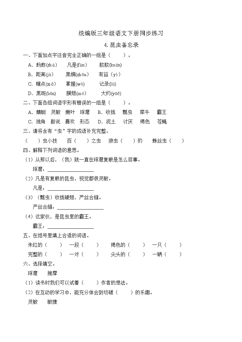统编版三年级语文下册同步练习4.昆虫备忘录（C卷含答案）01