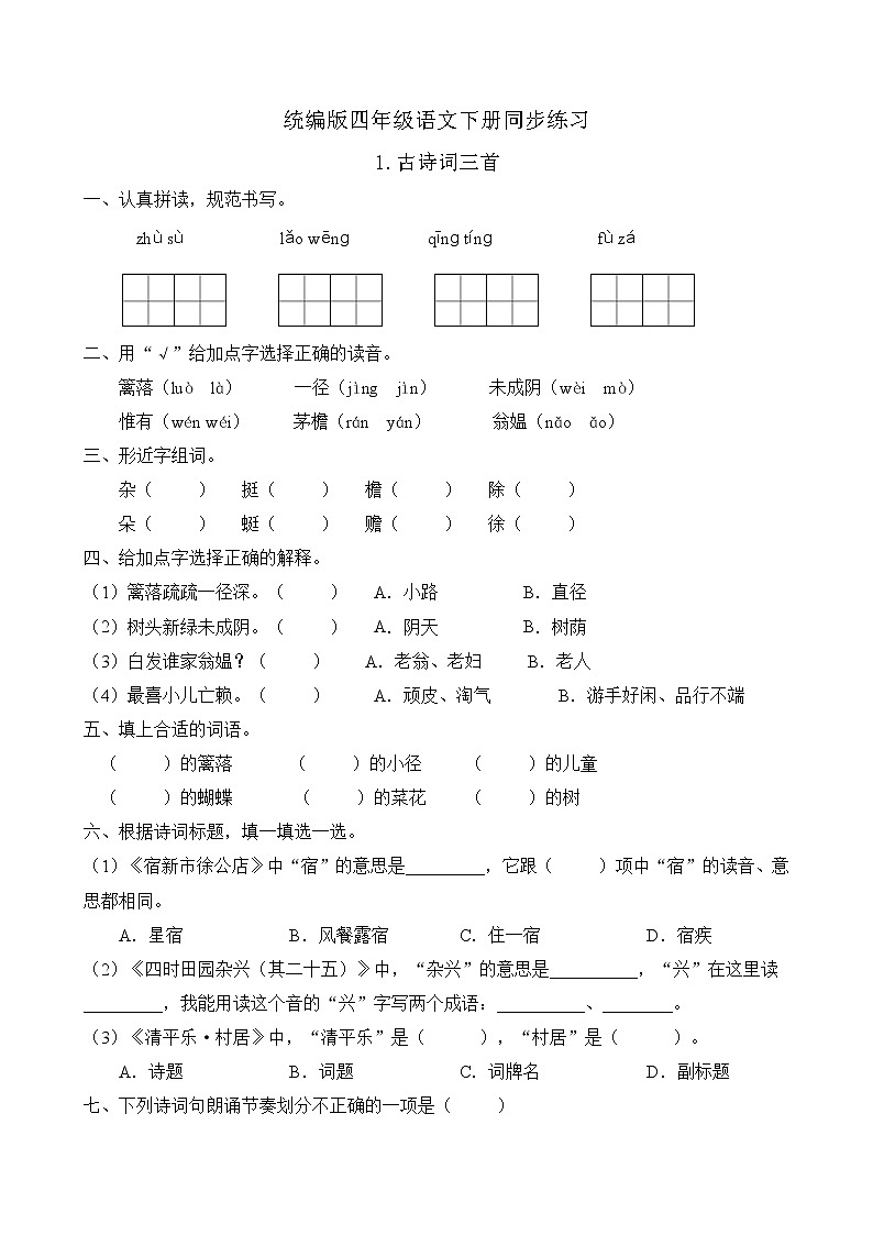 统编版四年级语文下册同步练习1.古诗词三首（A卷含答案）第1页