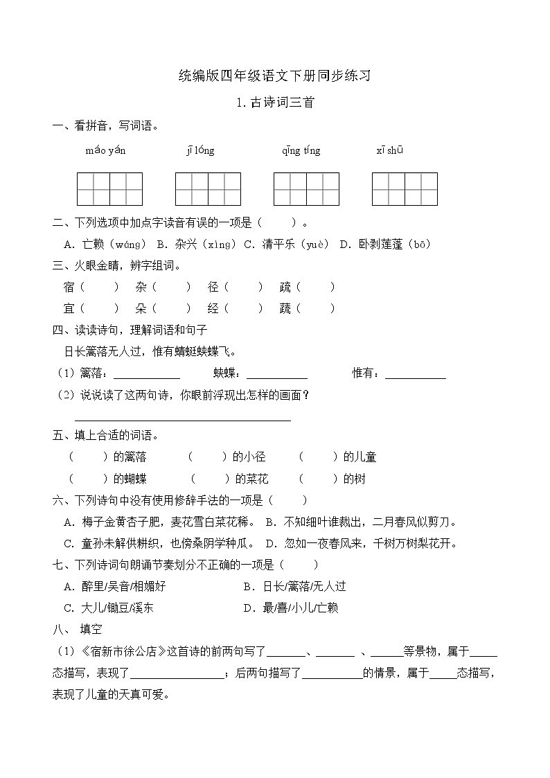 统编版四年级语文下册同步练习1.古诗词三首（B卷含答案）第1页