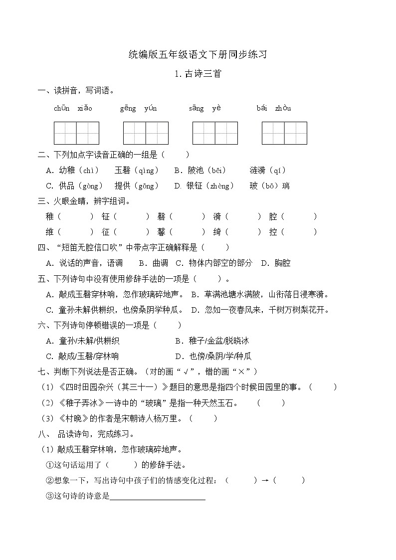 统编版五年级语文下册同步练习1.古诗三首（C卷含答案）01