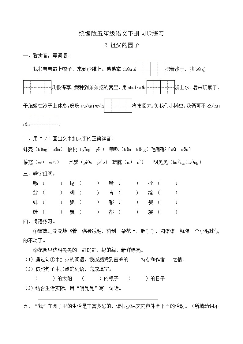 统编版五年级语文下册同步练习2.祖父的园子（B卷含答案）01