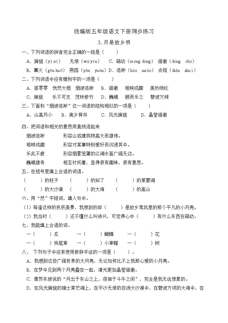统编版五年级语文下册同步练习3.月是故乡明（B卷含答案）01