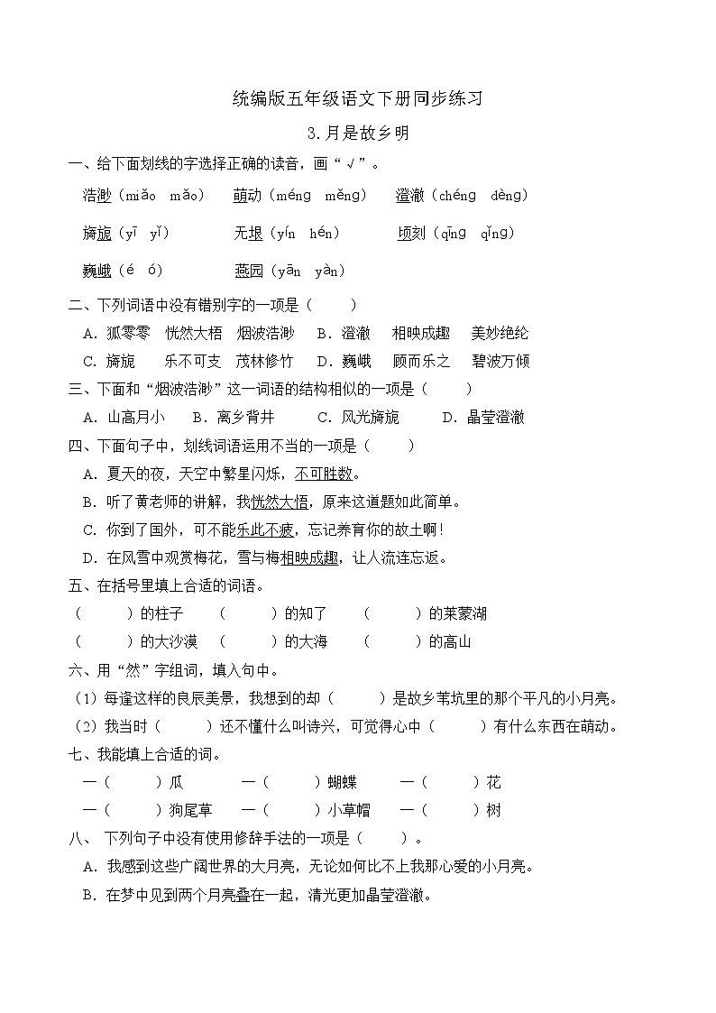统编版五年级语文下册同步练习3.月是故乡明（A卷含答案）01