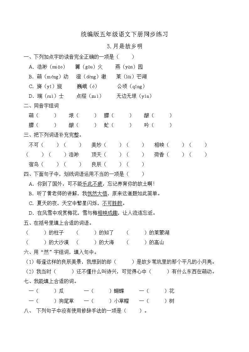 统编版五年级语文下册同步练习3.月是故乡明（C卷含答案）01