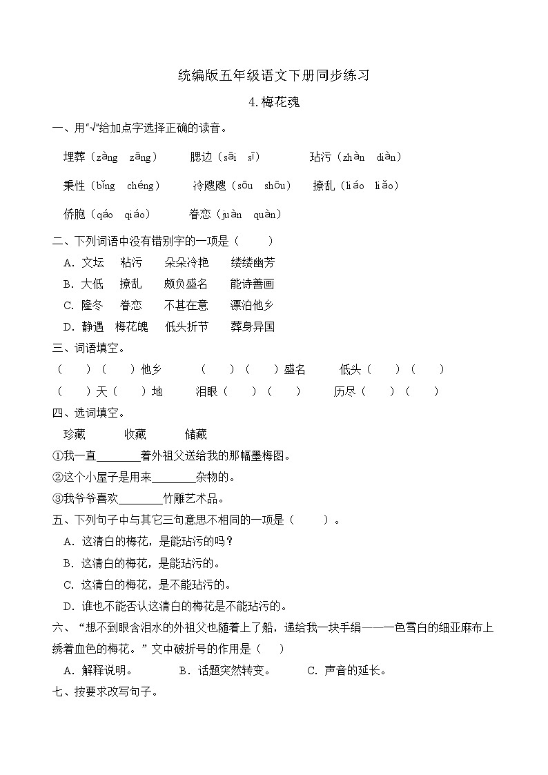 统编版五年级语文下册同步练习4.梅花魂（A卷含答案）第1页