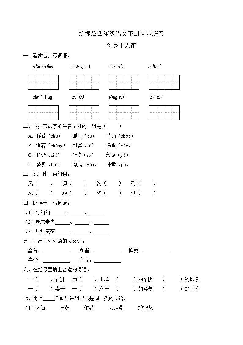 统编版四年级语文下册同步练习2.乡下人家（C卷含答案）01