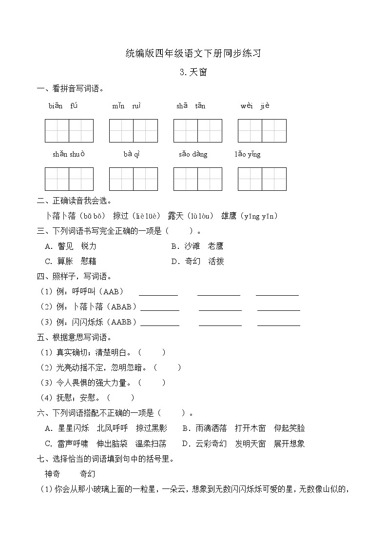 统编版四年级语文下册同步练习3.天窗（B卷含答案）01