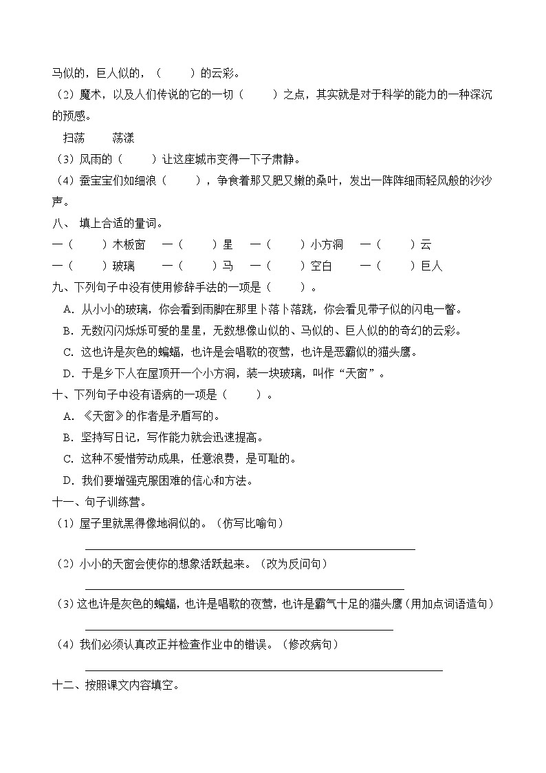 统编版四年级语文下册同步练习3.天窗（B卷含答案）02