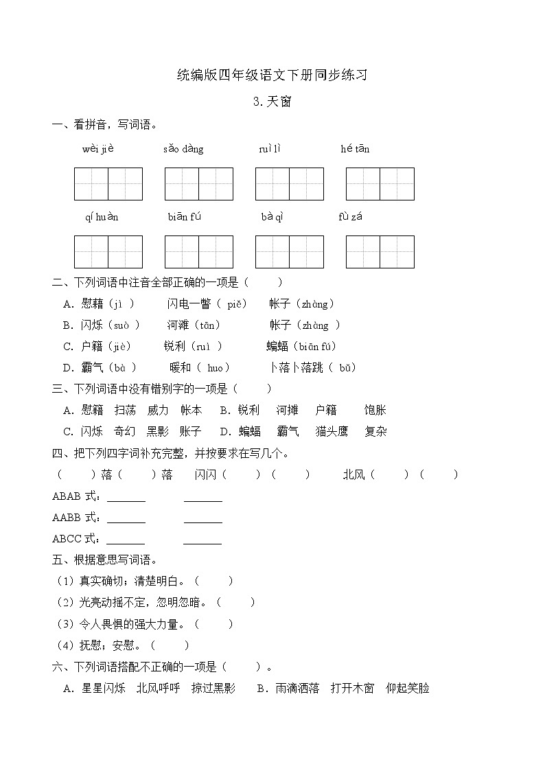 统编版四年级语文下册同步练习3.天窗（C卷含答案）01