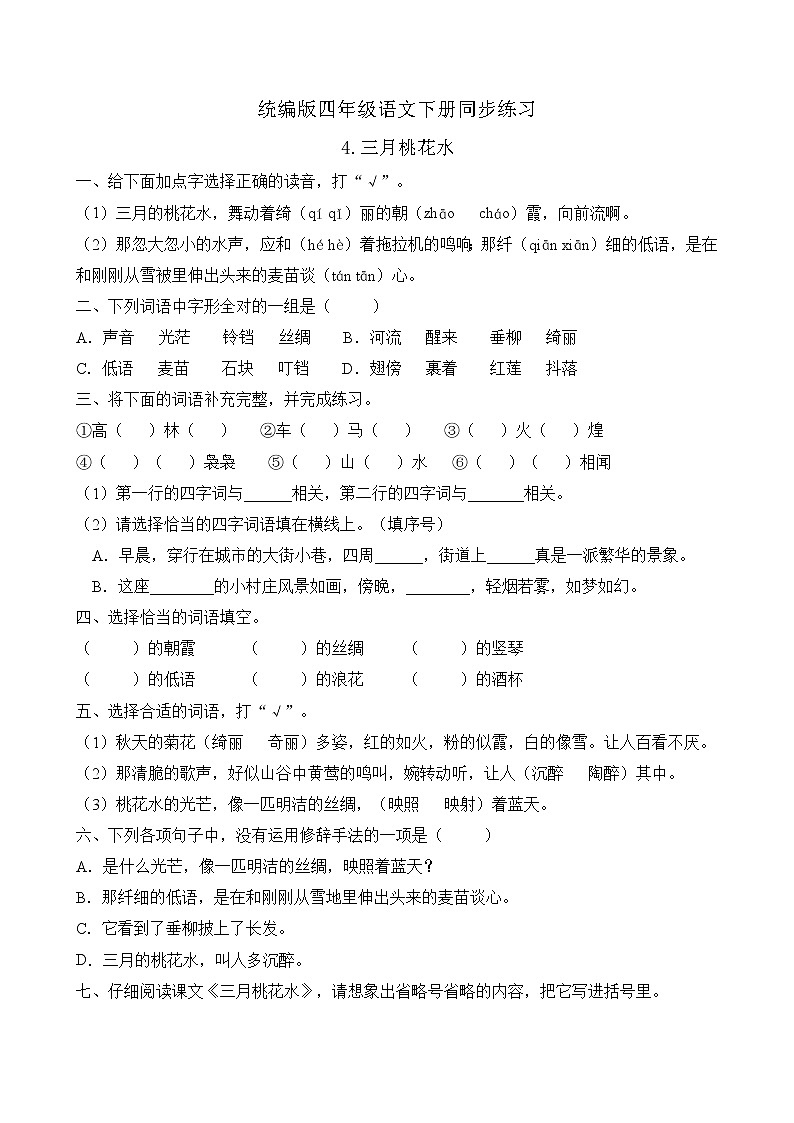 统编版四年级语文下册同步练习4.三月桃花水（A卷含答案）第1页