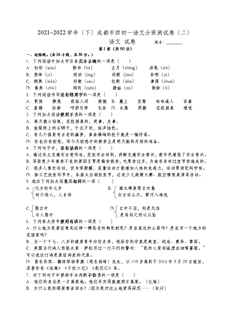 2021~2022学年（下）成都市四初一语文分班测试卷（二）第1页