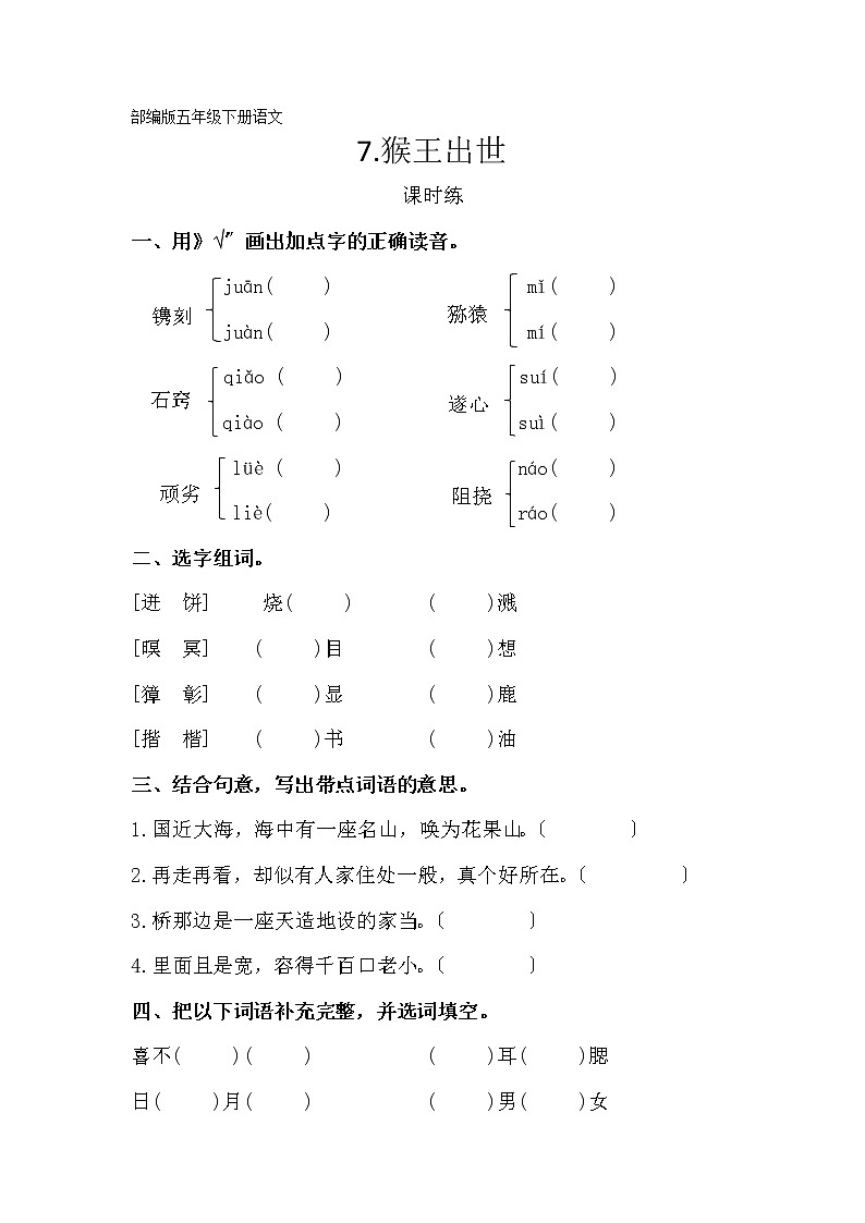 部编版五年级下册语文课时练第7课《猴王出世》及答案第1页