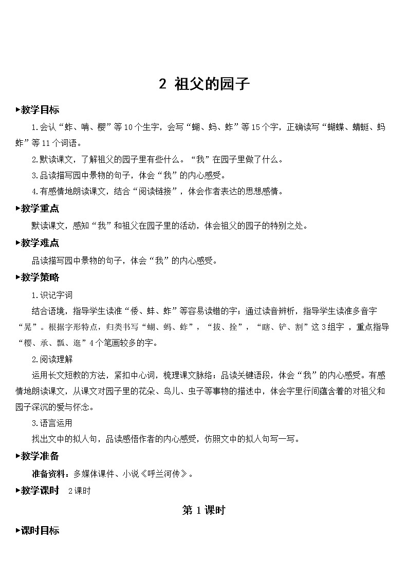 部编版语文五年级下册《2 祖父的园子》教案01