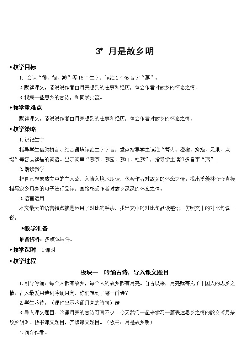 部编版语文五年级下册《3 月是故乡明》教案01