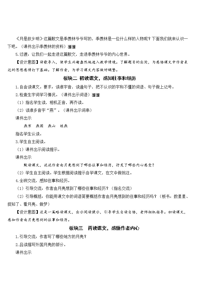 部编版语文五年级下册《3 月是故乡明》教案02