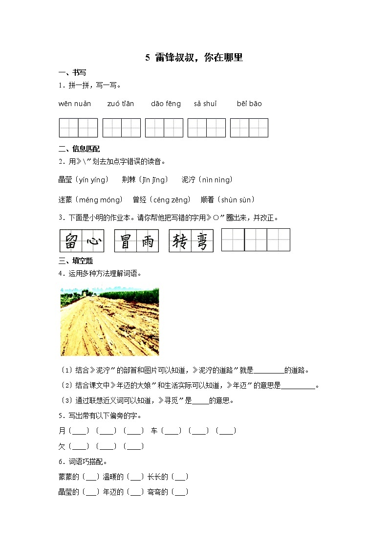 部编版二年级下册语文课后作业 第5课 《雷锋叔叔，你在哪里》及答案第1页