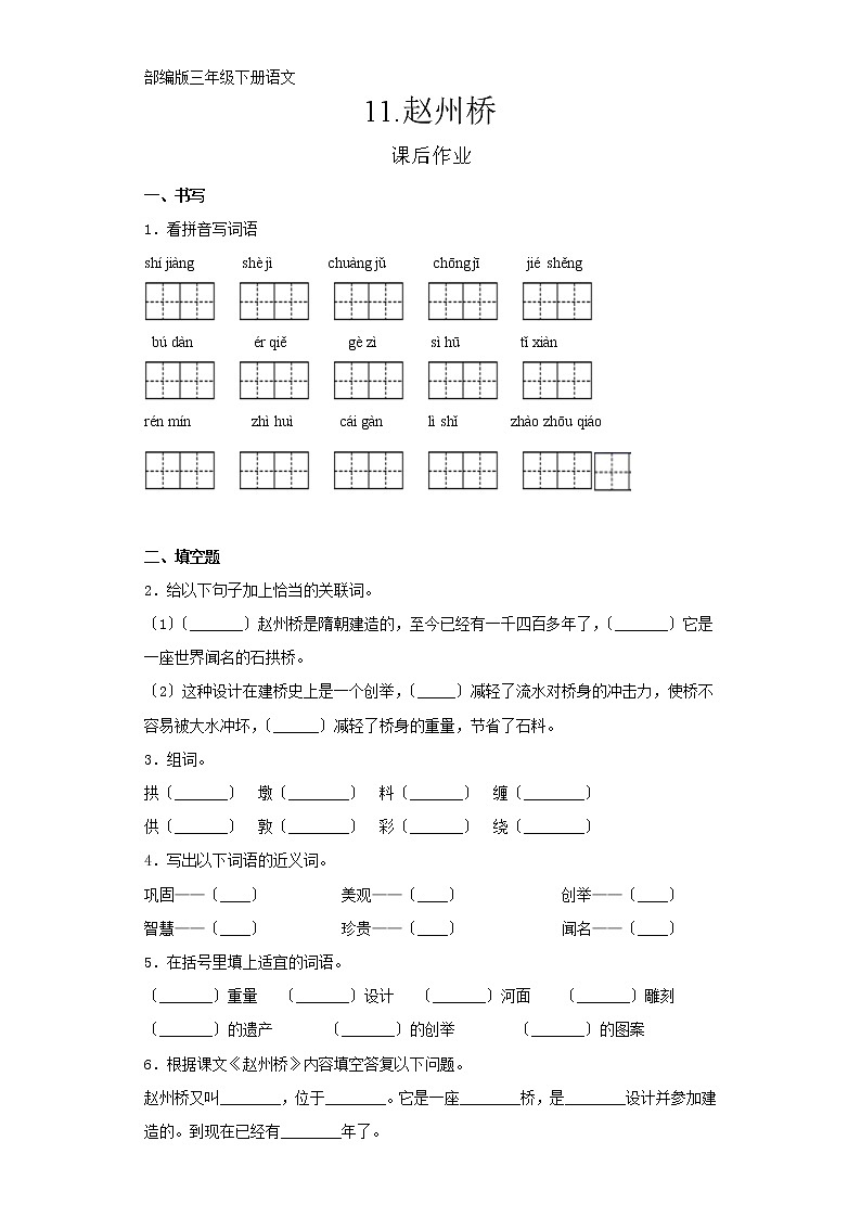 部编版三年级下册语文课后作业第11课《赵州桥》及答案01