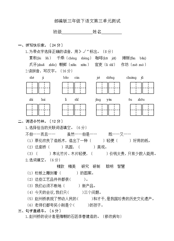 部编版三年级下册语文第三单元复习《单元测试》01及答案第1页