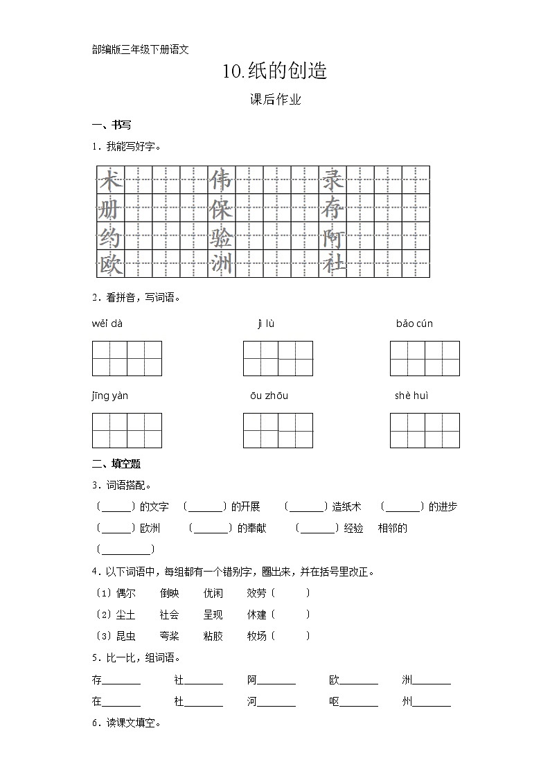 部编版三年级下册语文课后作业第10课《纸的发明》及答案第1页
