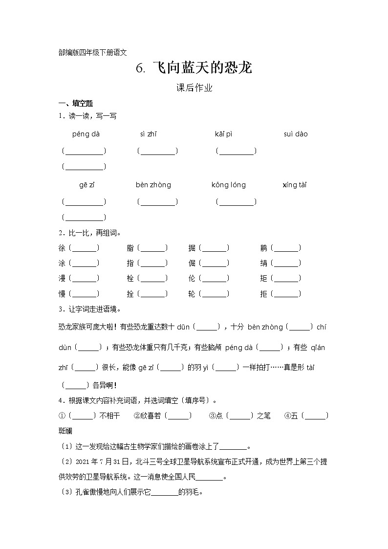 部编版四年级下册语文课后作业第6课《飞向蓝天的恐龙》及答案第1页