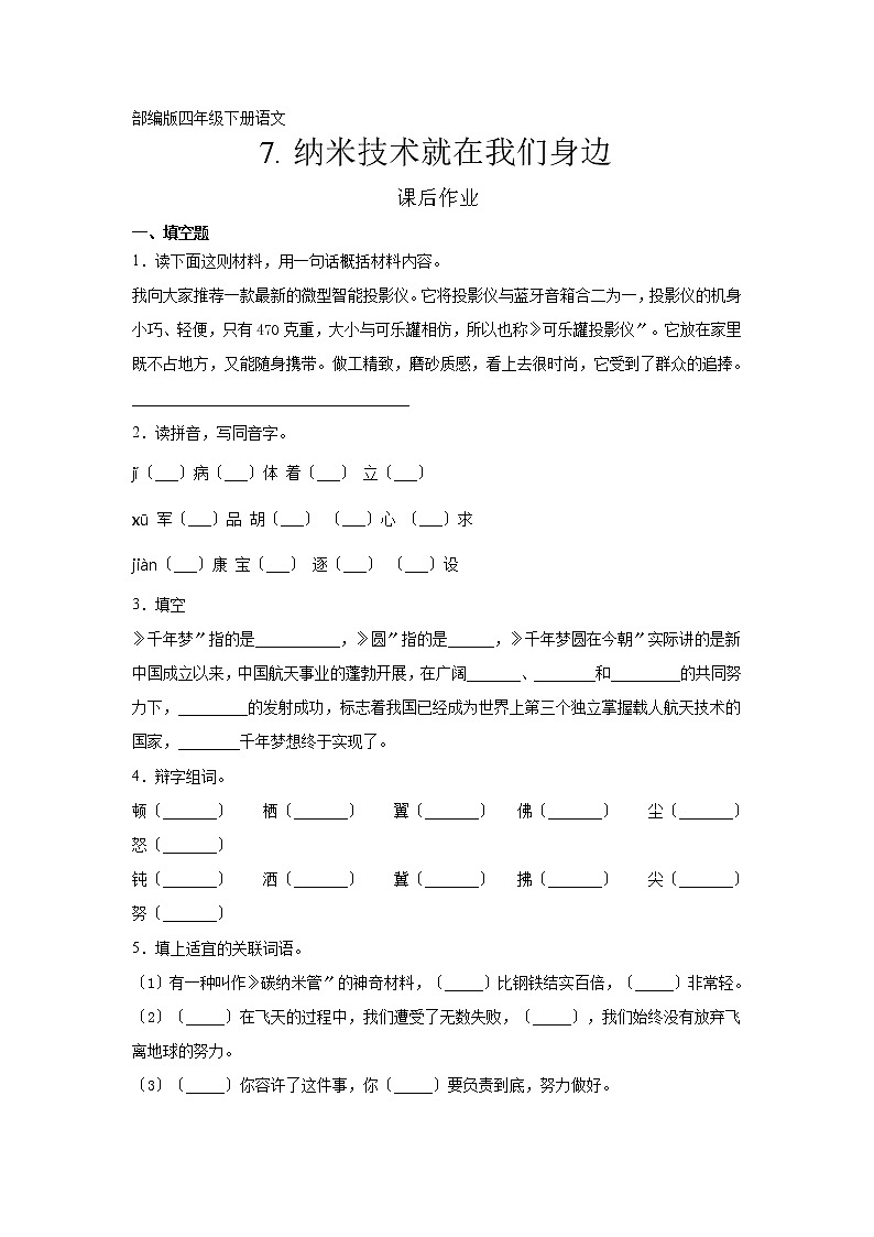 部编版四年级下册语文课后作业第7课《纳米技术就在我们身边》及答案01