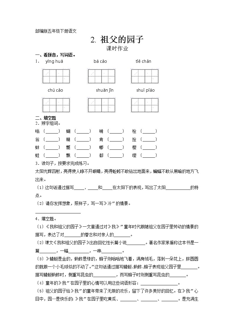 部编版五年级下册语文课后作业第2课《祖父的园子》及答案01