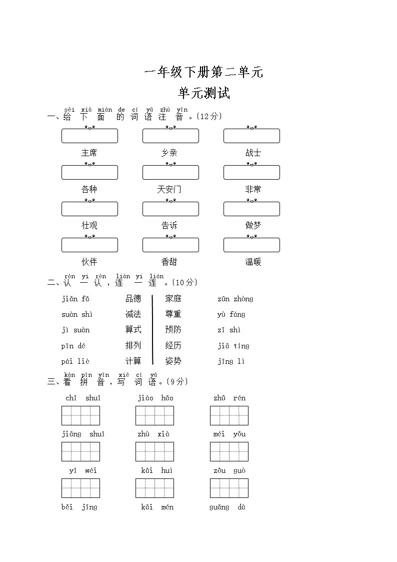 部编版一年级下册语文单元测试 第二单元 课文（一）02及答案第1页