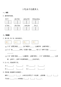 人教部编版一年级下册课文 11 吃水不忘挖井人课时练习