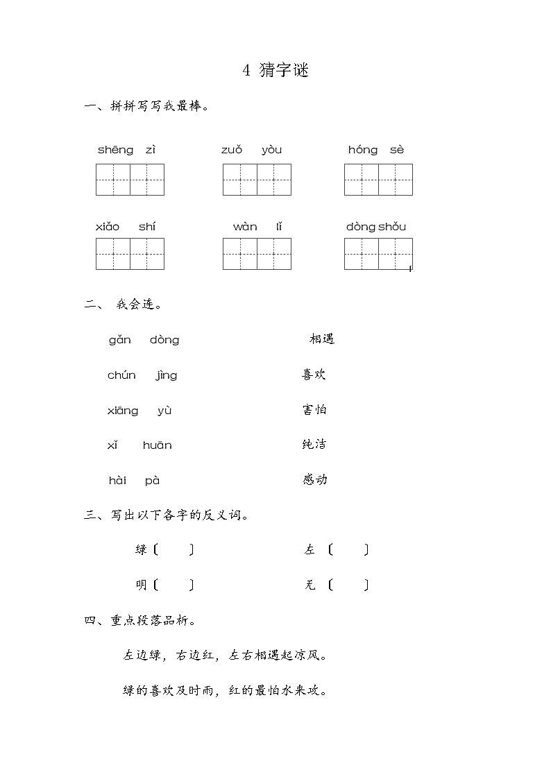 部编版一年级下册语文课时练 第4课《猜字谜》及答案第1页