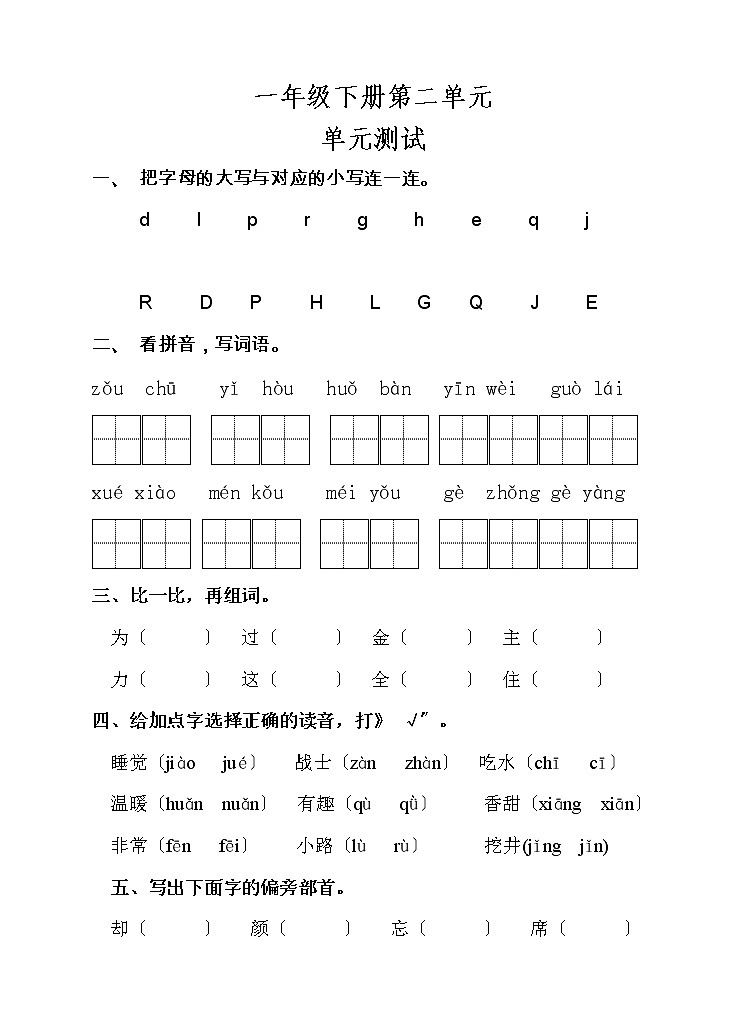 部编版一年级下册语文单元测试 第二单元 课文（一）04及答案第1页