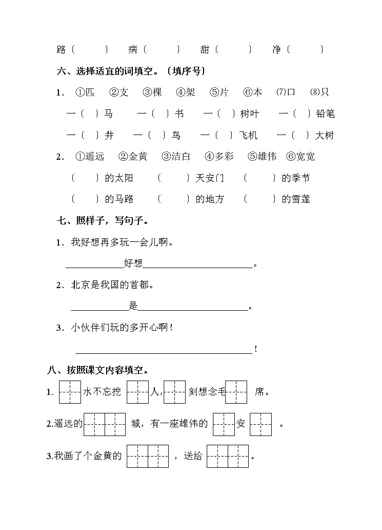 部编版一年级下册语文单元测试 第二单元 课文（一）04及答案第2页