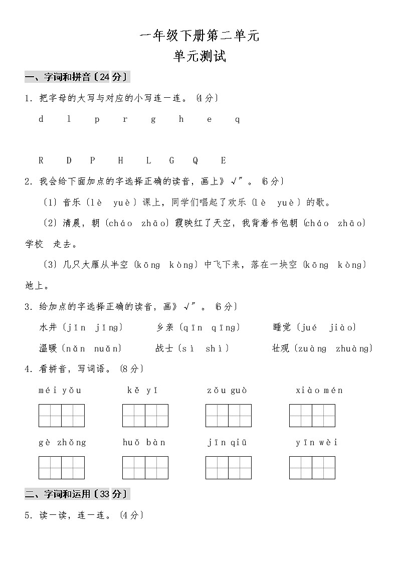 部编版一年级下册语文单元测试 第二单元 课文（一）01及答案第1页