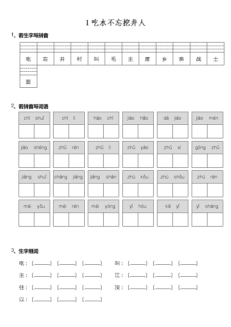 部编版一年级下册语文课时练 第1课《吃水不忘挖井人》及答案第1页