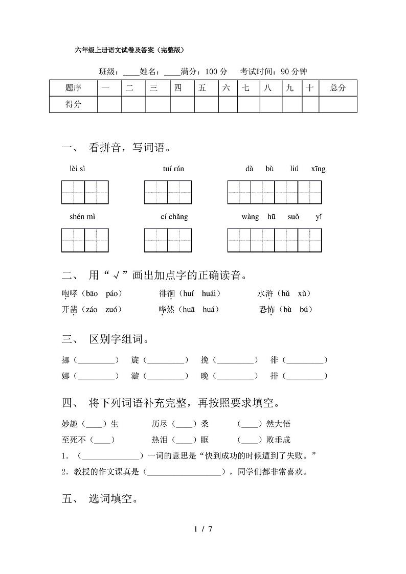 六年级上册语文试卷及答案(完整版)第1页