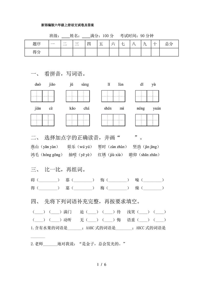 新部编版六年级上册语文试卷及答案01